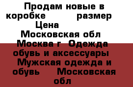 Продам новые в коробке 39, 40  размер. › Цена ­ 1 200 - Московская обл., Москва г. Одежда, обувь и аксессуары » Мужская одежда и обувь   . Московская обл.